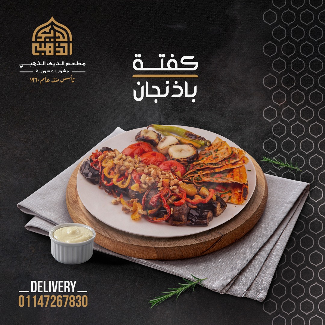 كفتة باذنجان