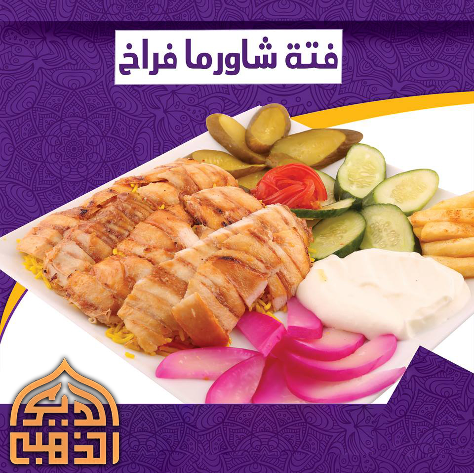 فتة شاورما فراخ